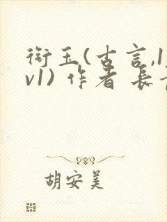 衔玉(古言,1v1) 作者 长青长白