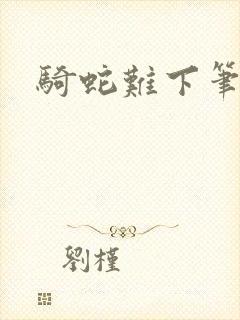 骑蛇难下笔趣阁