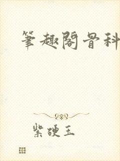 笔趣阁骨科封面