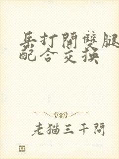 岳打开双腿开始配合交换