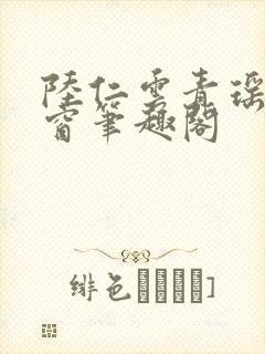 陆仁云青瑶无弹窗笔趣阁封面