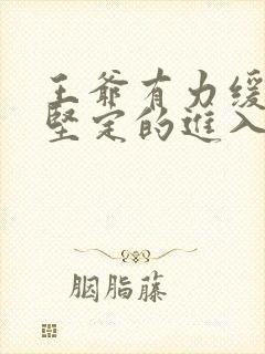 王爷有力缓慢而坚定的进入