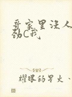 哥家里没人使点劲C我