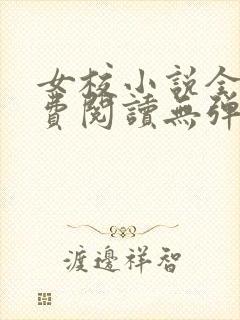 女校小说全文免费阅读无弹窗笔趣阁