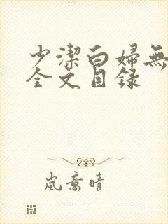 少洁白妇无删减全文目录