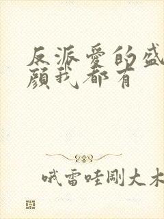 反派爱的盛世美颜我都有