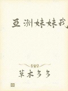 亚洲妹妹我爱你