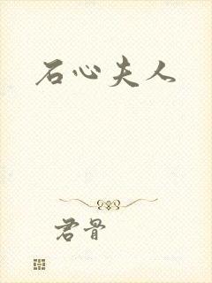 石心夫人