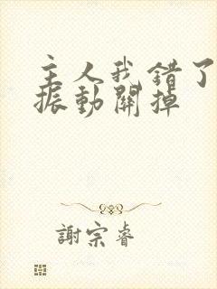 主人我错了请把振动关掉