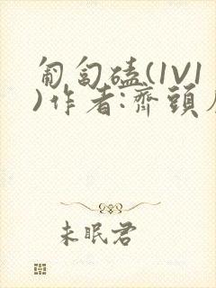 匍匐磕(1V1)作者:齐头帘