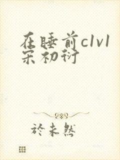 在睡前c1v1宋初衍