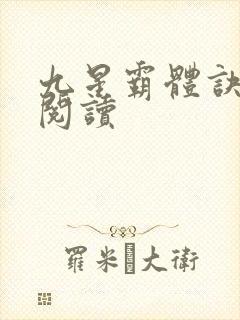 九星霸体诀在线阅读