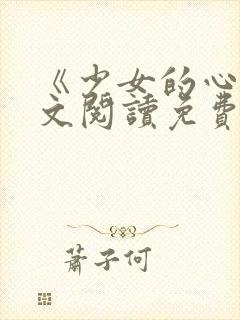 《少女的心》原文阅读免费