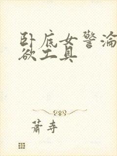 卧底女警沦为泄欲工具