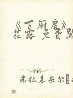 《下厨房》金银花露 免费阅读