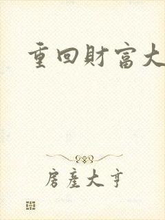 重回财富大时代