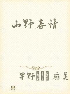 山野春情