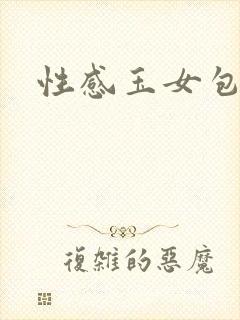 性感玉女包玉婷