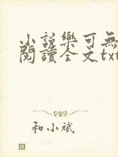 小说乐可无弹窗阅读全文txt金银花