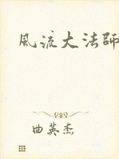 风流大法师