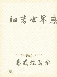 细菌世界历险记