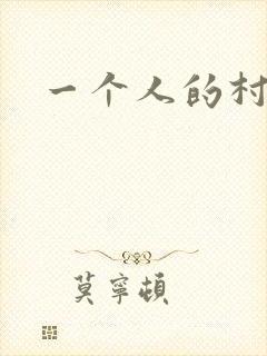 一个人的村庄