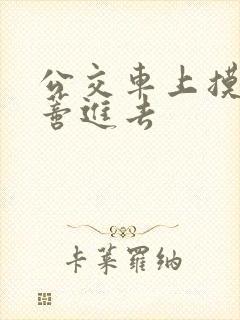 公交车上摸到花蒂进去