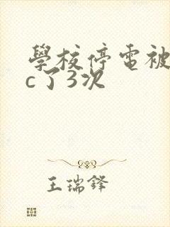 学校停电被同桌c了3次