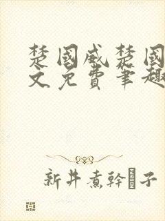 楚国威楚国萍全文免费笔趣阁小说封面