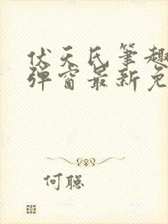 伏天氏笔趣阁无弹窗最新免费