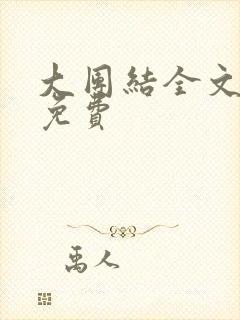 大团结全文阅读免费封面