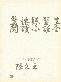 惊悚练习生在线阅读小说全集免费