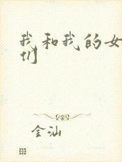 我和我的女病人们