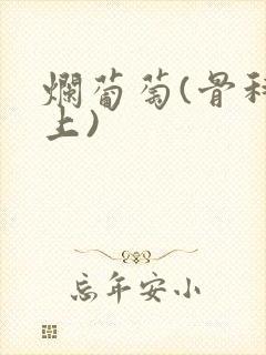 烂葡萄(骨科年上)封面