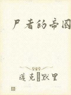 尸者的帝国封面