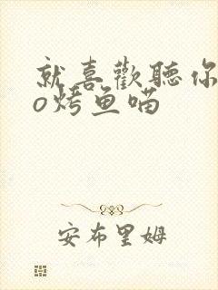 就喜欢听你叫po烤鱼喵封面