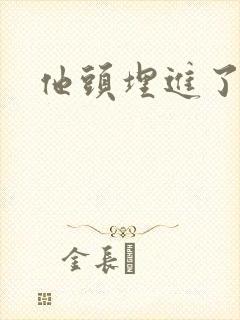 他头埋进了花蕊