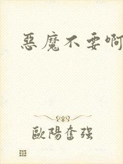 恶魔不要啊