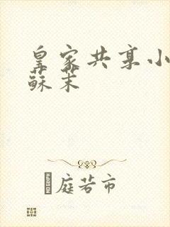 皇家共享小公主苏茉封面