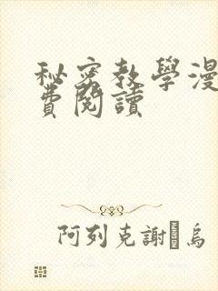 秘密教学漫画免费阅读封面