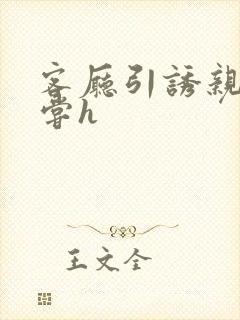 客厅引诱亲女乱尝h封面