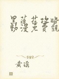 黑莲花攻略手册动漫免费观看完整版封面