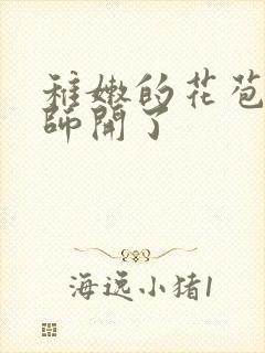 稚嫩的花苞被老师开了封面