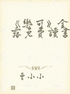 《乐可》金银花露免费读书