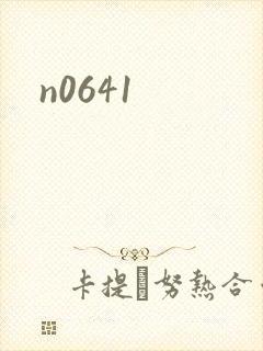 n0641封面