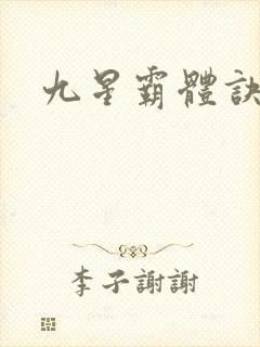 九星霸体诀小说