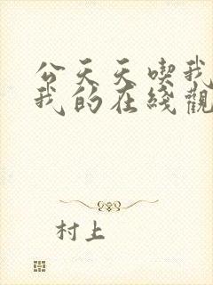 公天天吃我奶躁我的在线观看