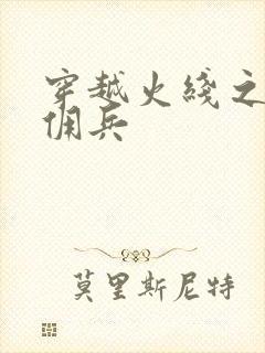 穿越火线之最强佣兵封面