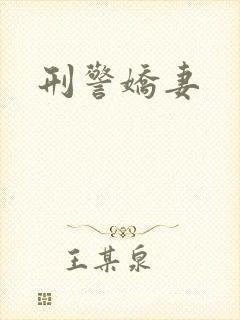 刑警娇妻