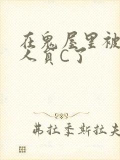 在鬼屋里被工作人员C了